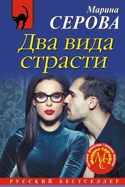 Серова Марина Два вида страсти
