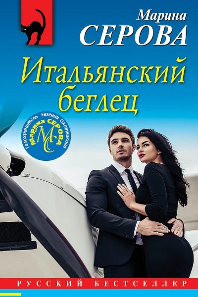 Серова Марина Итальянский беглец