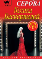 Серова Марина Кошка Баскервиллей