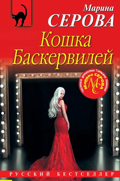 Серова Марина Кошка Баскервиллей