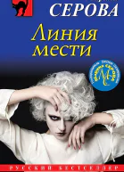 Серова Марина Линия мести