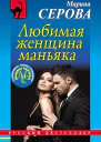 Серова Марина Любимая женщина маньяка
