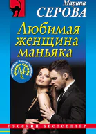 Серова Марина Любимая женщина маньяка