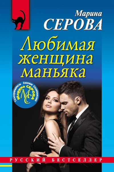 Серова Марина Любимая женщина маньяка