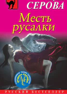Серова Марина Месть русалки