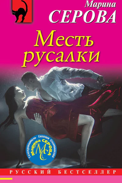 Серова Марина Месть русалки