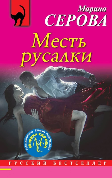 Серова Марина Месть русалки