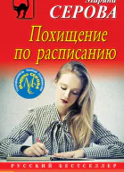 Серова Марина Похищение по расписанию