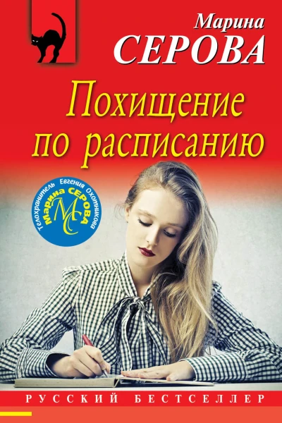 Серова Марина Похищение по расписанию