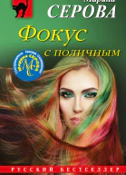 Серова Марина Сергеевна Фокус с поличным