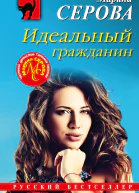 Серова Марина Сергеевна Идеальный гражданин