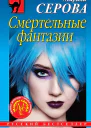 Серова Марина Смертельные фантазии