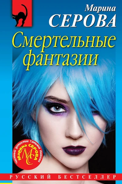 Серова Марина Смертельные фантазии