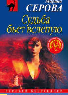 Серова Марина Судьба бьет вслепую