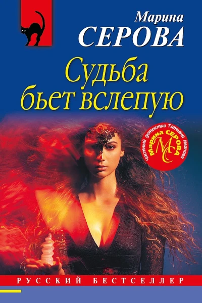 Серова Марина Судьба бьет вслепую