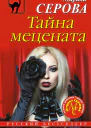 Серова Марина Тайна мецената