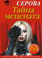 Серова Марина Тайна мецената