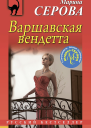 Серова Марина Варшавская вендетта