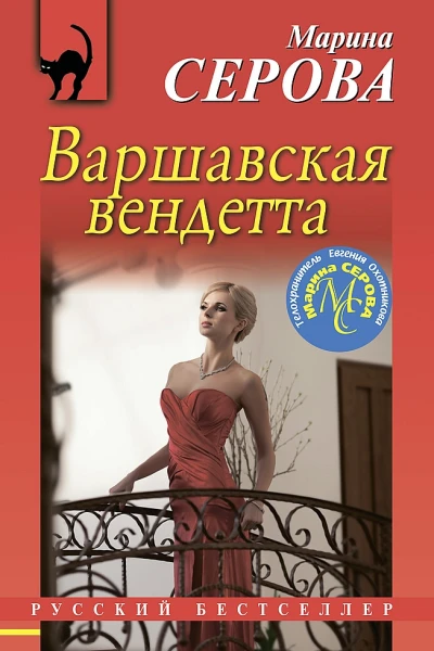 Серова Марина Варшавская вендетта