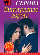 Серова Марина Виноградная дорога