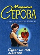 Серова МС Одна из нас лишняя Презент для певицы Повести