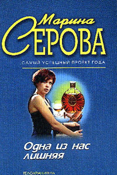 Серова МС Одна из нас лишняя Презент для певицы Повести