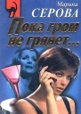 Серова МС Пока гром не грянет Казусы частного сыска Повести