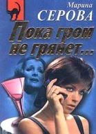 Серова МС Пока гром не грянет Казусы частного сыска Повести