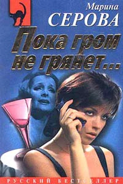 Серова МС Пока гром не грянет Казусы частного сыска Повести