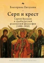 Серп и крест Сергей Булгаков и судьбы русской религиозной философии 18901920  Екатерина Евтухова  пер с англ И Буровой
