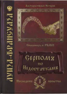 Серпомъ по недостаткамъ