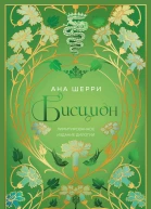 Шерри Ана Бисцион