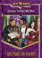 Шерше ля вамп