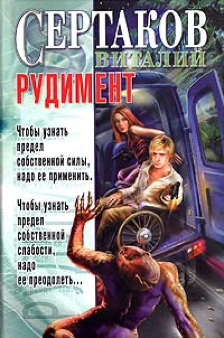 Сертаков В Рудимент