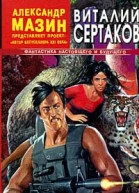 Сертаков В Заначка Пандоры