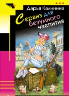 Сервиз для безумного чаепития  Дарья Калинина