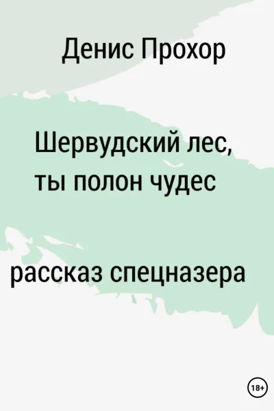 Шервурдский лес ты полон чудес Рассказ спецназера