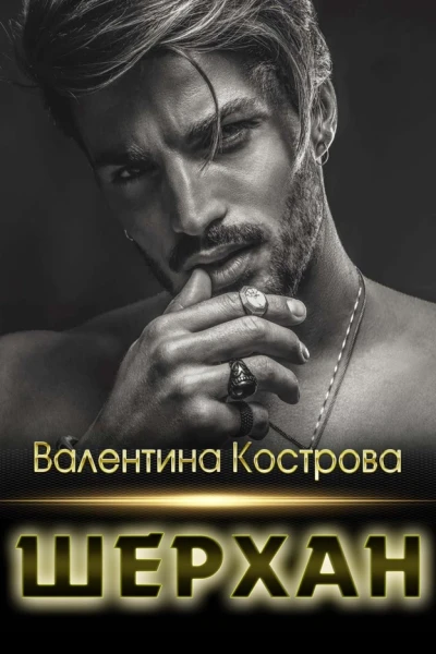 Шерхан