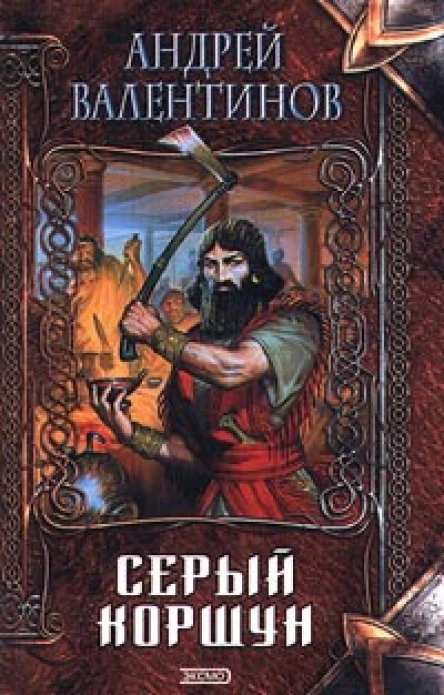 Серы йкоршун