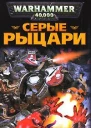 Серые Рыцари