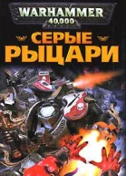 Серые Рыцари