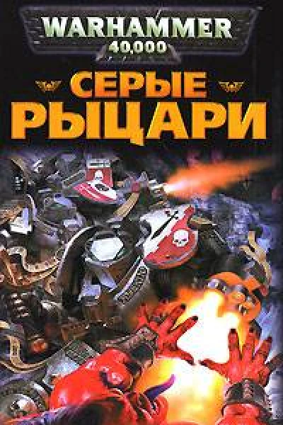Серые Рыцари