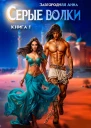 Серые волки Книга 1