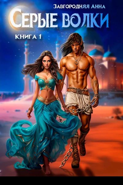 Серые волки Книга 1