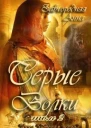Серые Волки Книга 2