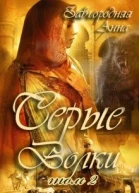 Серые Волки Книга 2