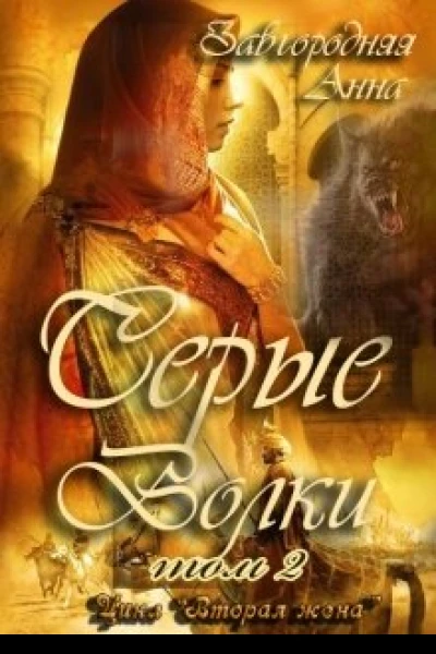 Серые Волки Книга 2