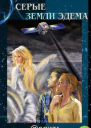 Серые земли Эдема