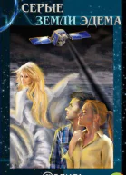 Серые земли Эдема