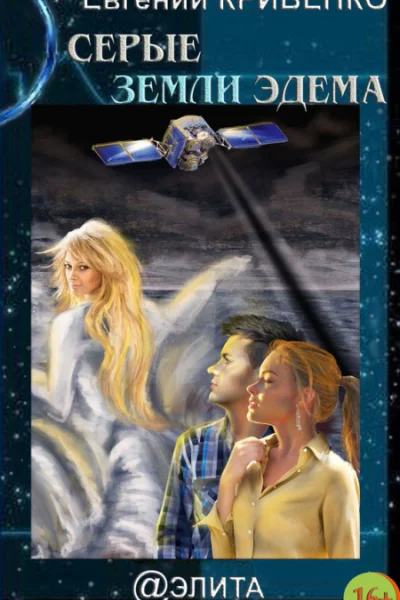 Серые земли Эдема